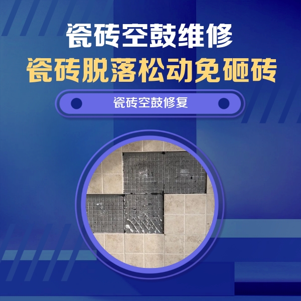 柳州瓷砖空鼓维修公司分享卫生间墙面瓷砖空鼓面积较大时，如何进行注浆修补？