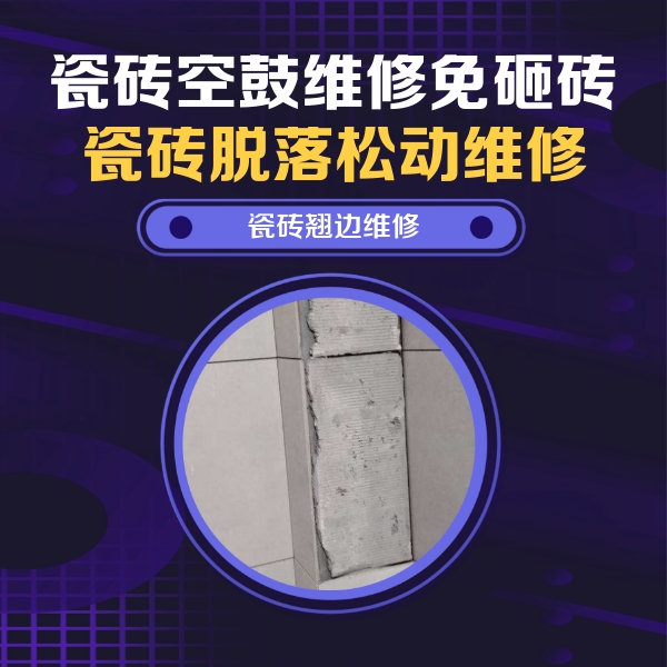 柳州瓷砖空鼓维修公司分享主卧的瓷砖空鼓维修方法