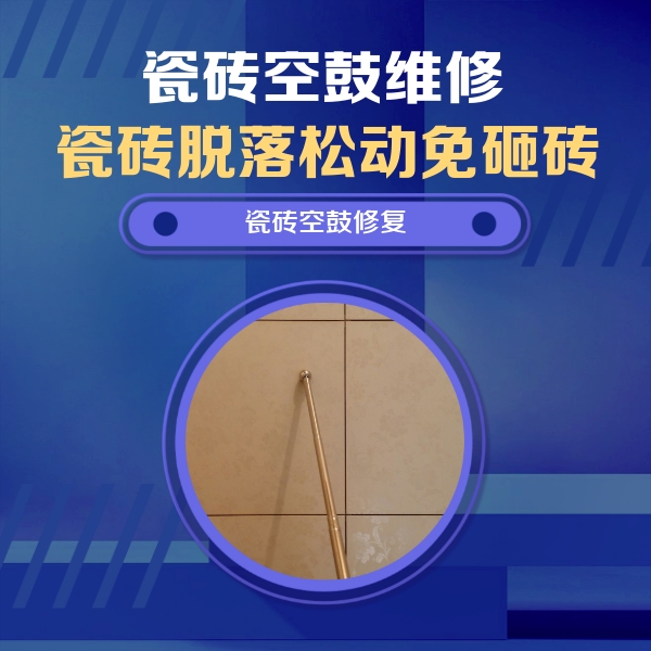 柳州瓷砖空鼓维修公司分享如何判断瓷砖空鼓的面积？