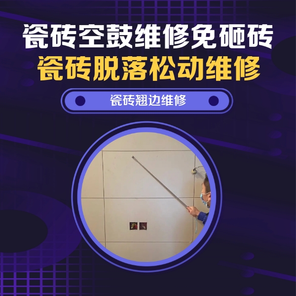 柳州瓷砖空鼓维修公司分享瓷砖空鼓面积较大时，除了注浆修补还有哪些维修方法？