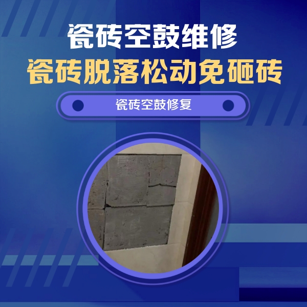 柳州瓷砖空鼓维修公司分享砖缝注浆修补空鼓的注意事项有哪些？