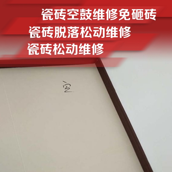 柳州瓷砖空鼓维修公司分享卫生间墙面瓷砖空鼓