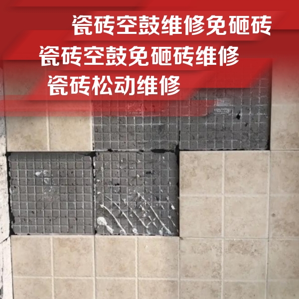 柳州瓷砖空鼓维修公司分享地砖空鼓维修的知识