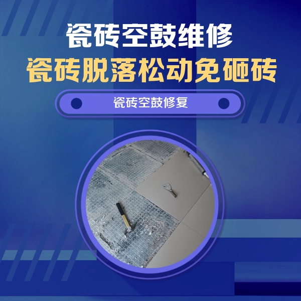 柳州瓷砖空鼓维修公司分享瓷砖松动维修的方法