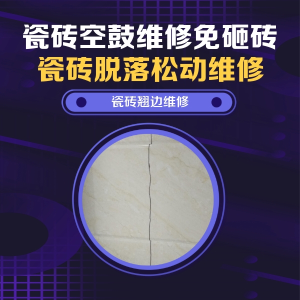 柳州瓷砖空鼓维修公司分享砖缝注浆修补空鼓的具体操作步骤是什么