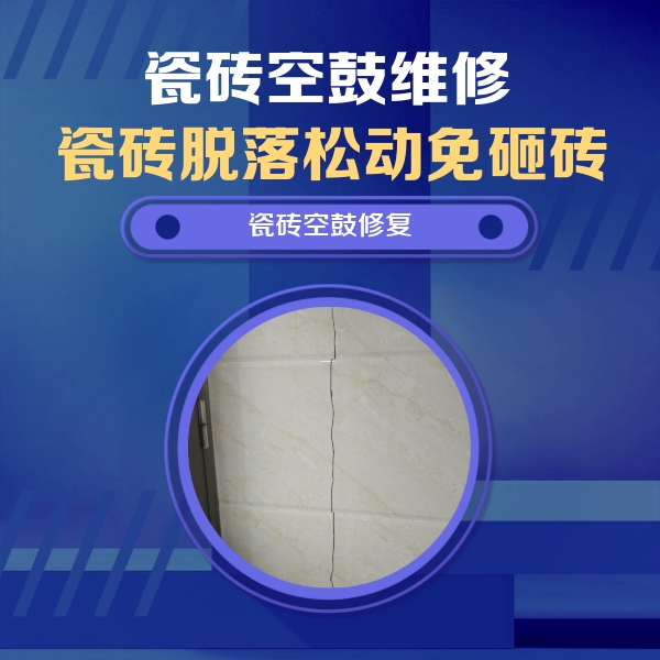 柳州瓷砖空鼓维修公司分享瓷砖空鼓面积较大时，除了注浆修补还有哪些维修方法？